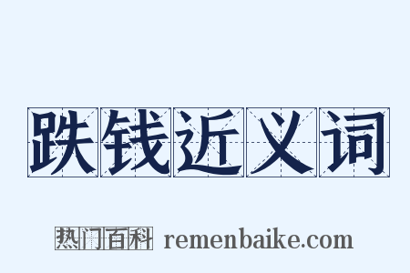 跌钱近义词是什么意思的图片